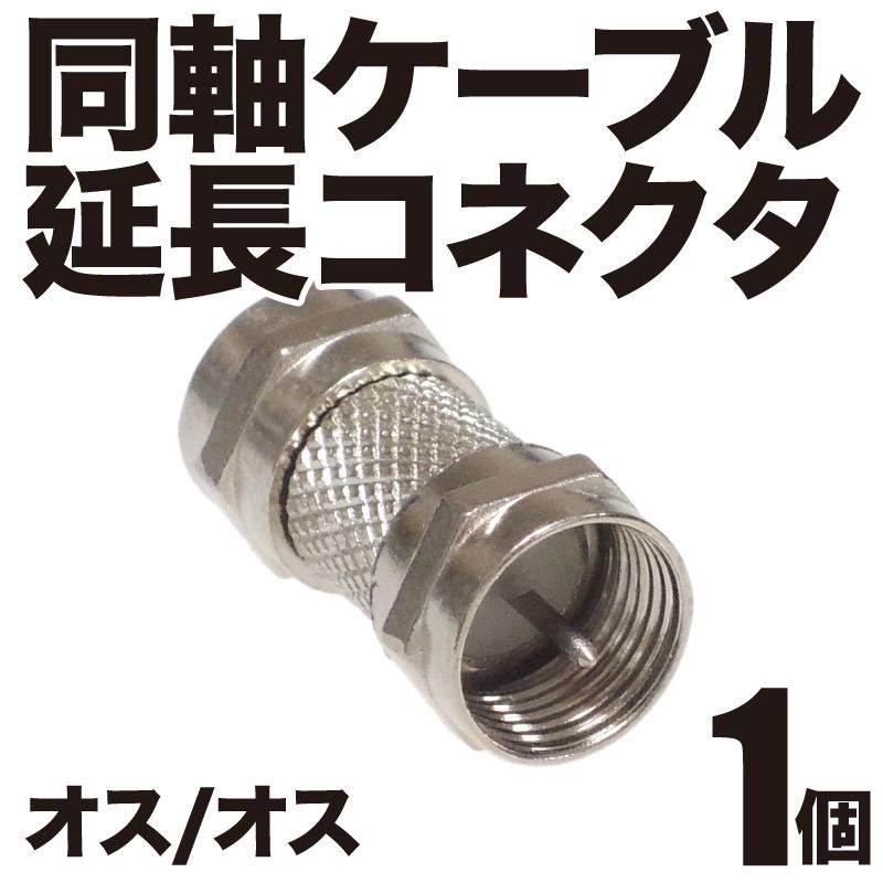 アンテナケーブル 同軸ケーブル 接続 延長 中継 オス/オス ネジ式F型