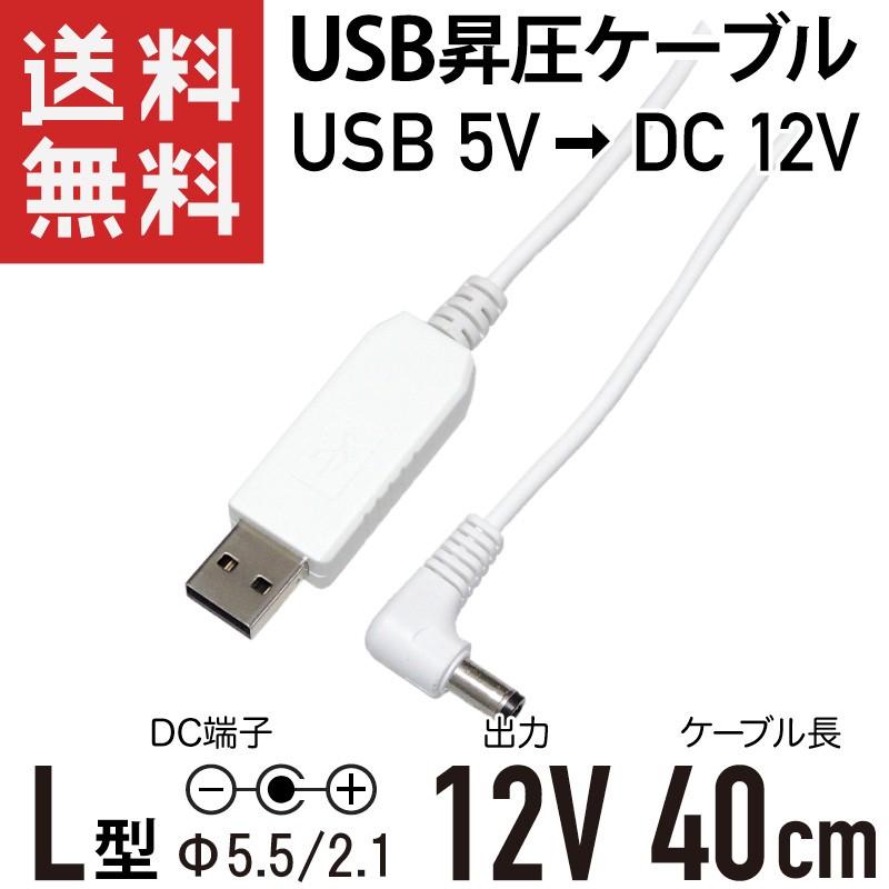USB → DC12V 昇圧 8W対応 (DCプラグ φ5.5 2.1 L字型 センタープラス) 変換ケーブル 40cm ホワイト :KM-UD491: KAUMO カウモ ヤフー店 - 通販 - 
