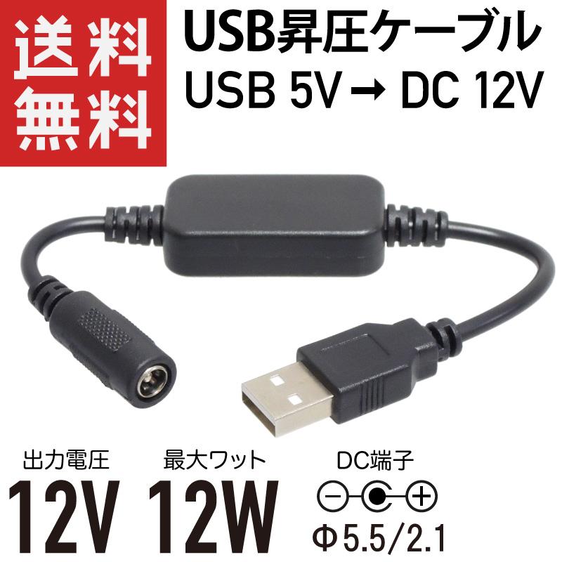 半額SALE☆半額SALE☆USB → DC12V 昇圧 12W対応 (DCジャック DCメス φ5.5 2.1 センタープラス) 変換ケーブル  23cm USB ACアダプター