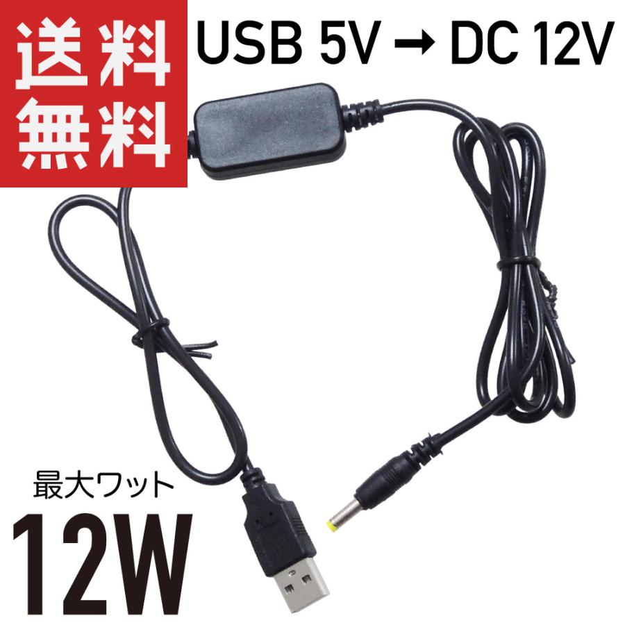 USB → 2020新作 DC12V 信憑 昇圧 12W対応 DCプラグ 変換ケーブル 1.35 センタープラス φ3.5 1m