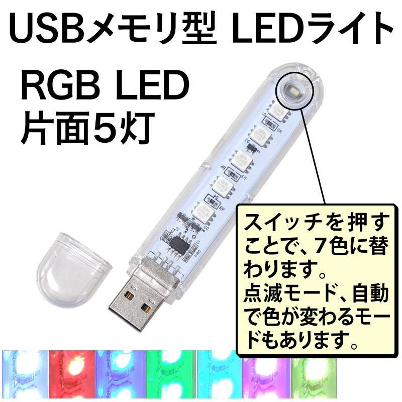 USB LEDライト ☆国内最安値に挑戦☆ RGB LED 7色 USBメモリ型 透明カバー 5灯 片面 5％OFF
