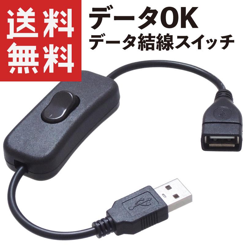スイッチ付き USBケーブル データOK 28cm データ結線済み (USBオス/USBメス) シーソースイッチ ロッカースイッチ (ブラック)｜kaumo
