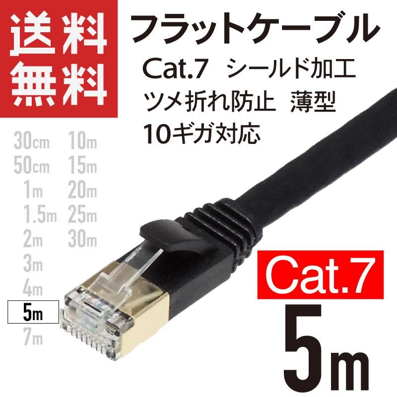 LANケーブル フラット CAT7 5m 10ギガ対応 シールドケーブル ツメ折れ防止 薄型 金めっきコネクタ ブラック｜kaumo