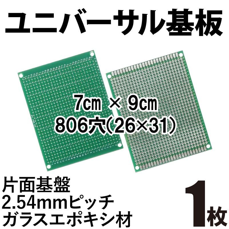 ユニバーサル基板 プリント基板 片面 ガラスエポキシ材 2.54mm ユニバーサル基板 プリント基板 片面 ガラスエポキシ材 2.54mm