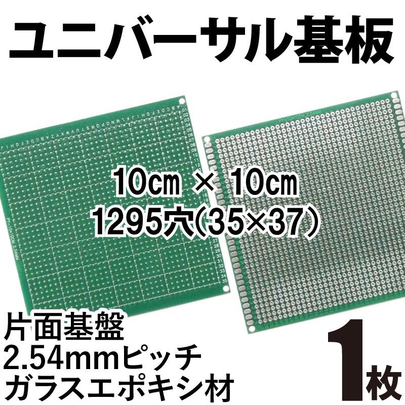 ユニバーサル基板 プリント基板 片面 ガラスエポキシ材 2.54mm ユニバーサル基板 プリント基板 片面 ガラスエポキシ材 2.54mm
