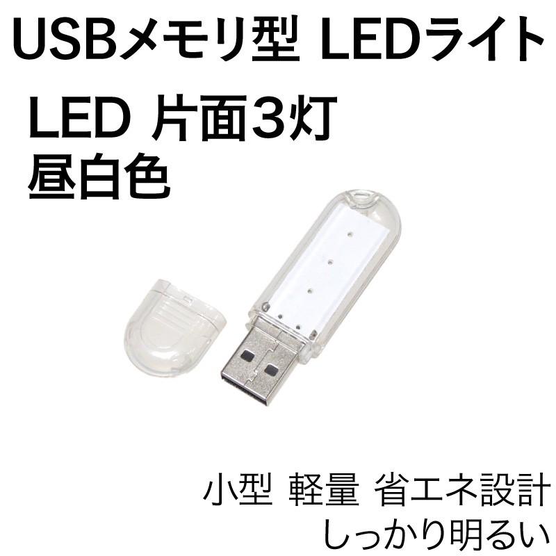 USB LEDライト 片面 3灯 昼白色 USBメモリ型 透明カバー|kaumo|02
