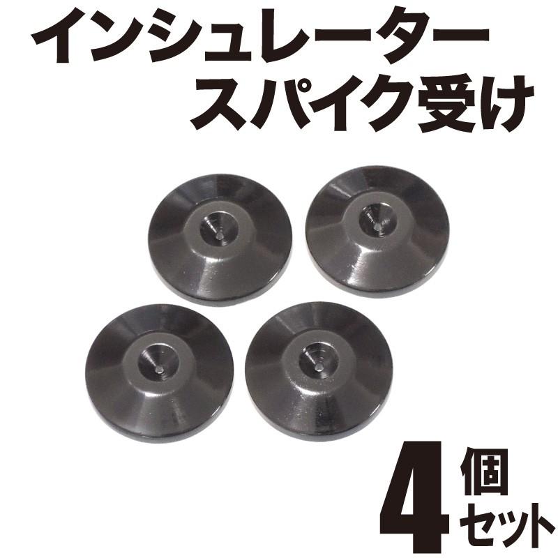 インシュレーター スパイク受け ガンメタリック 黒ニッケルメッキ 4個