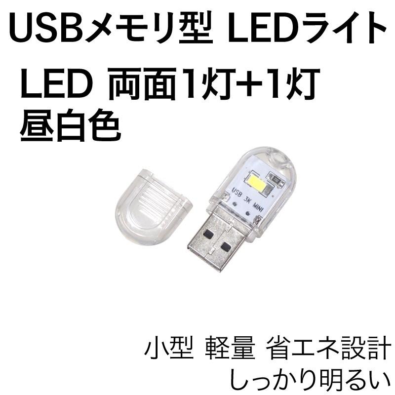 USB LEDライト 両面 1灯+1灯 昼白色 USBメモリ型 透明カバー｜kaumo