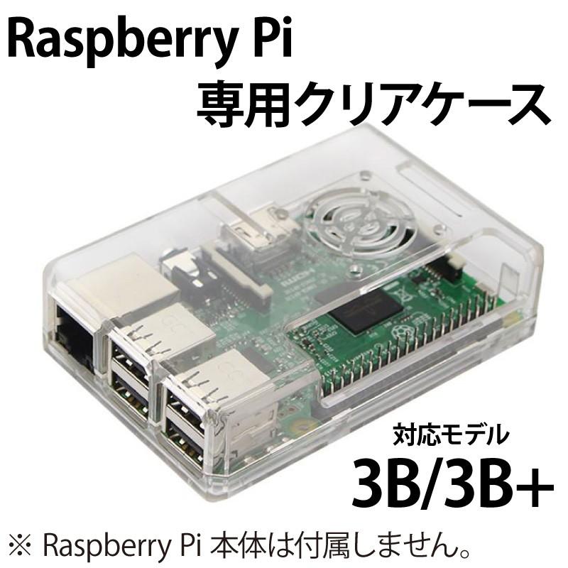 Raspberry Pi 専用 クリアケース 空冷ファン取付け穴付き (Raspberry