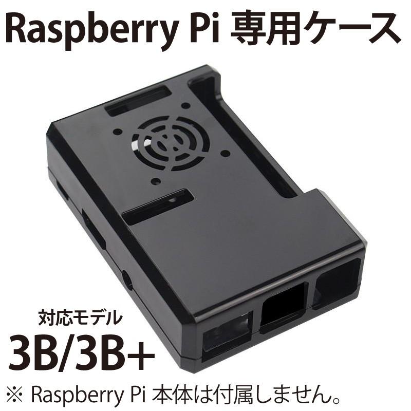 Raspberry Pi 専用 ケース ブラック 空冷ファン取付け穴付き