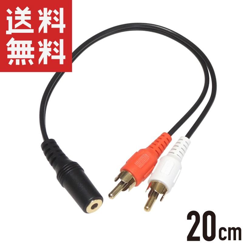 Rcaピンプラグ オス 3 5mmステレオミニジャック メス 変換ケーブル 20cm 金めっき Ys 456 Kaumo カウモ ヤフー店 通販 Yahoo ショッピング