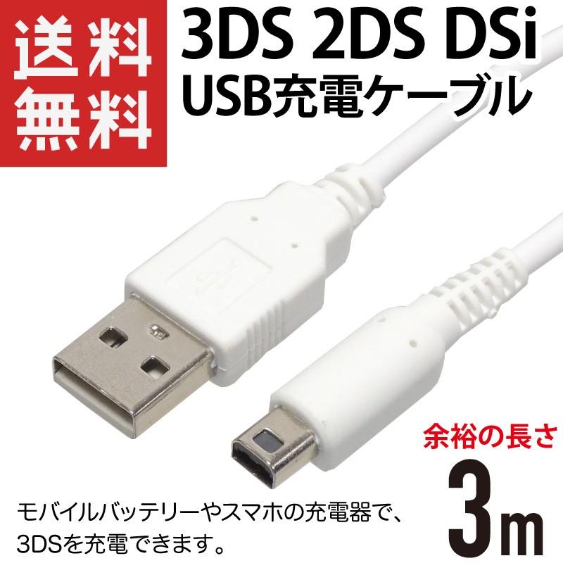3DS 3DSLL DSi DSiLL 2DSLL 充電 ケーブル USB
