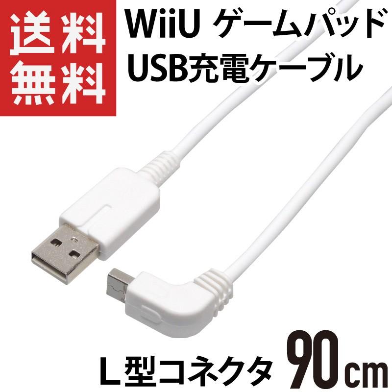 WiiU ゲームパッド USB充電ケーブル L型コネクタ 90cm ホワイト｜kaumo
