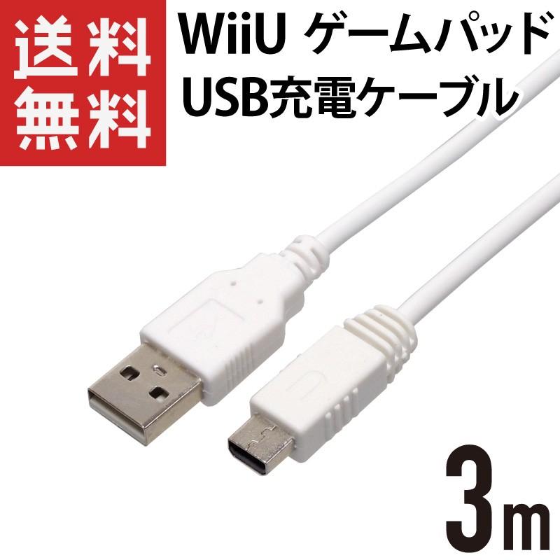 買物 WiiU ゲームパッド USB充電ケーブル ホワイト 3m 保障