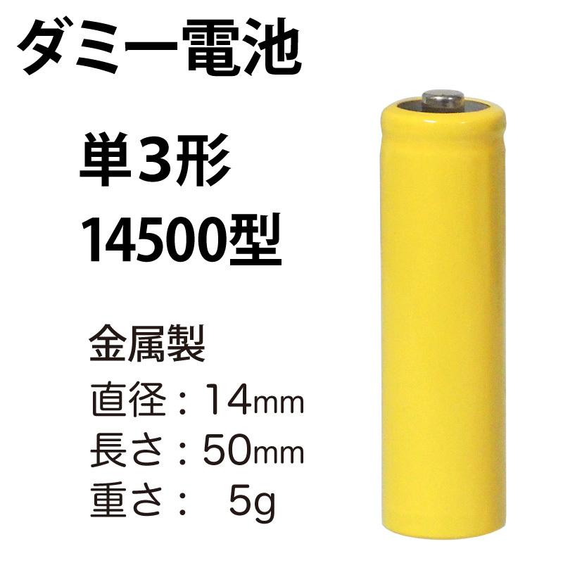 ダミー電池 単3形 単三形 14500型 :YS-479:KAUMO カウモ  店 - 通販 - Yahoo!ショッピング
