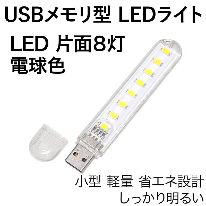 USB LEDライト 片面 8灯 電球色 USBメモリ型 透明カバー : KAUMO USB LEDライト 片面 8灯 電球色 USBメモリ型 透明カバー : KAUMO