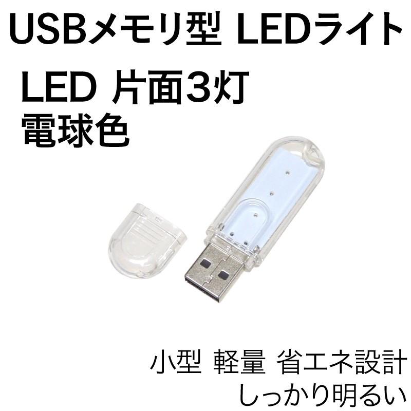 USB LEDライト 片面 3灯 電球色 USBメモリ型 透明カバー｜kaumo｜02