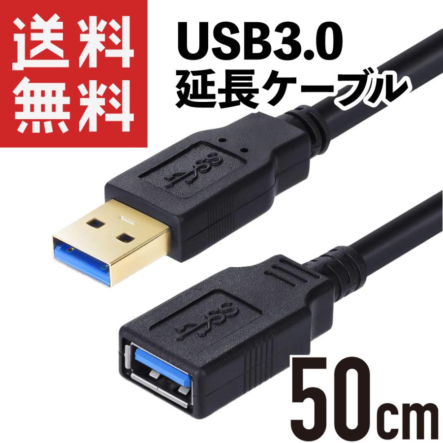 USB3.0 延長ケーブル 0.5m (50cm) オス/メス 延長コード 金めっき端子｜kaumo