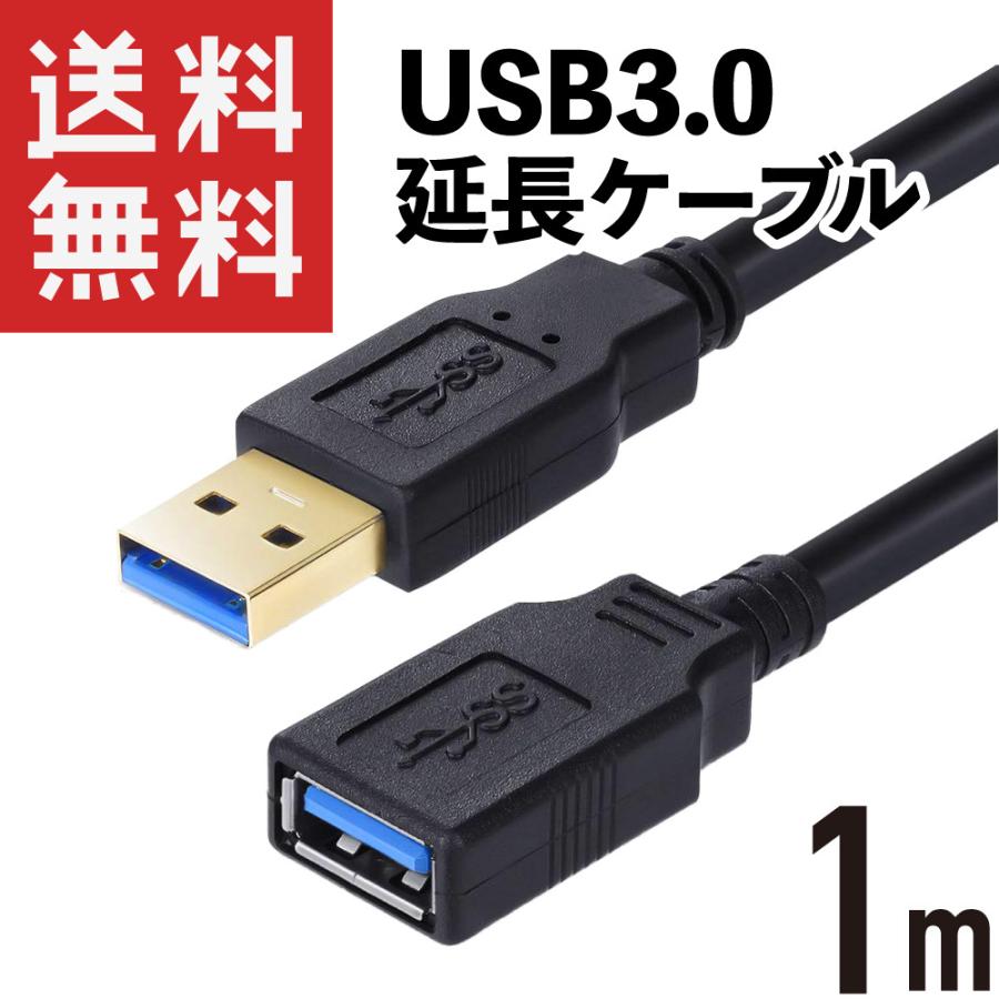 USB3.0 延長ケーブル 67％以上節約 1m メス 再販ご予約限定送料無料 金めっき端子 オス