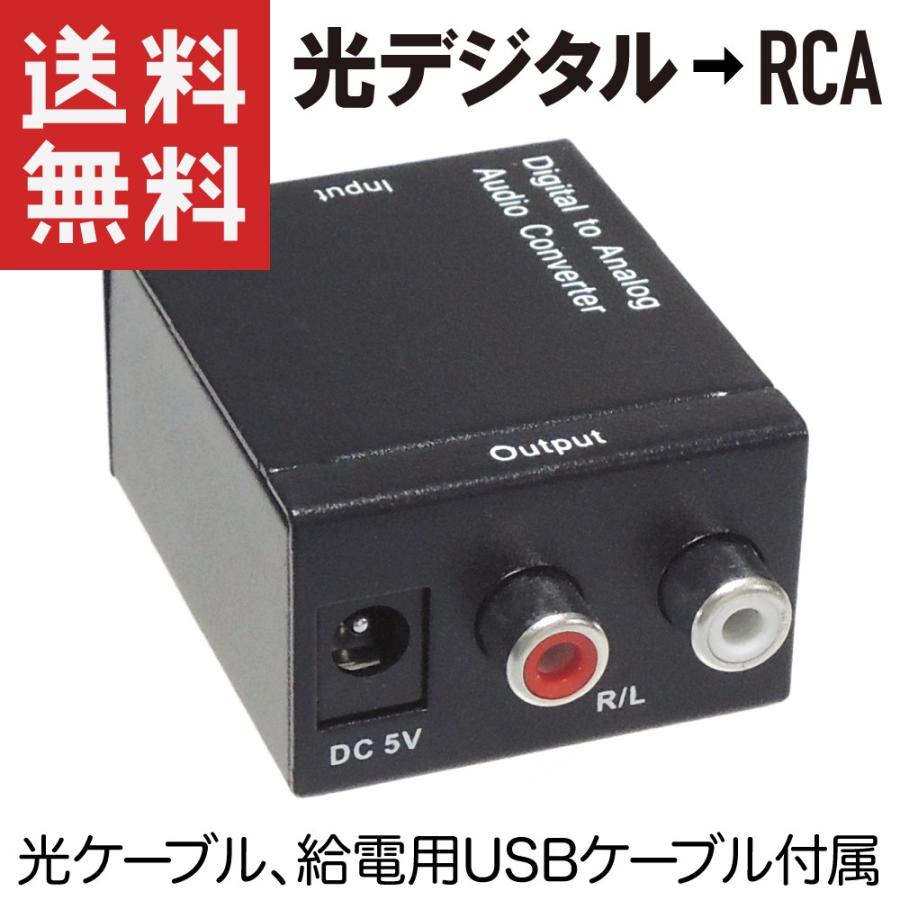 光デジタル → RCA 変換器 DAコンバーター TOS Toslink 光ケーブル付き