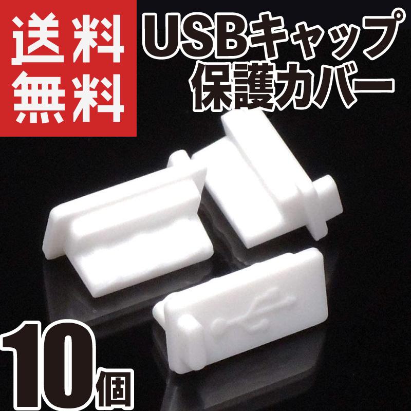 USB シリコンキャップ 再再販 USBタイプA 標準タイプ 商舗 シリコンカバー 適度に柔らかいシリコン製 10個 ホワイト 保護 防塵