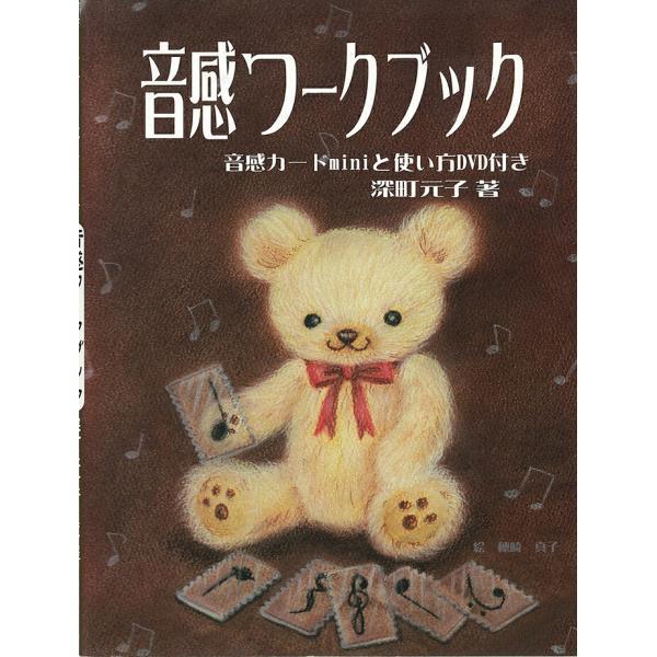 くおん出版音感ワークブック 音感カードmini Dvd付 楽譜 スコア 子供 こども シニア ピアノ レッスン プレゼント Kau00089 カウオール 通販 Yahoo ショッピング