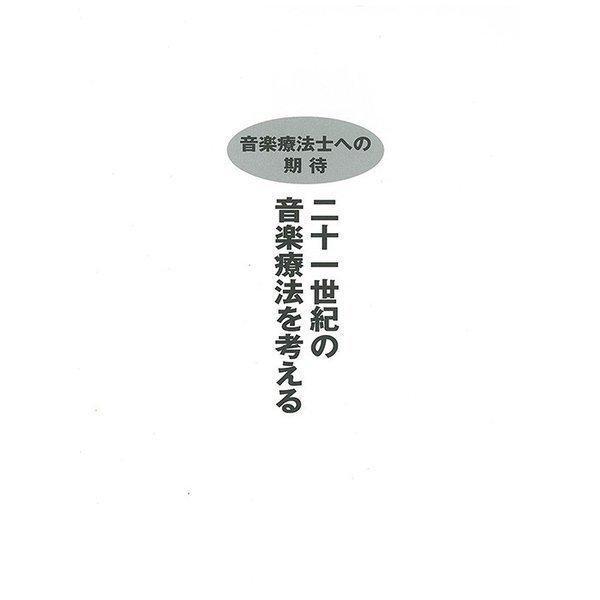 くおん出版 メール便 音楽療法士への期待 21世紀の音楽療法を考える DVD付 楽譜 スコア 子供 こども シニア ピアノ レッスン 誕生日｜kauooru｜02