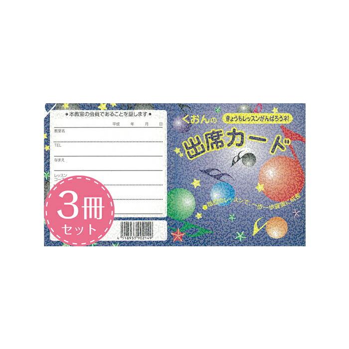 くおん出版出席カード Sサイズ おんぷ ブルー 10枚入3冊セット 楽譜 スコア 子供 こども シニア ピアノ レッスン プレゼント Kau00214 カウオール 通販 Yahoo ショッピング