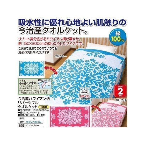 激安人気新品 リゾート気分 吸水性に優れ心地よい肌触りの今治産タオルケット ハワイアン柄 今治産 丸洗いok 裏面ガーゼ地 表面パイル地 150 0cm タオルケット2色組 ピンク ブルー リバーシブル ハワイアン柄 タオルケット Www Reinnec Cl