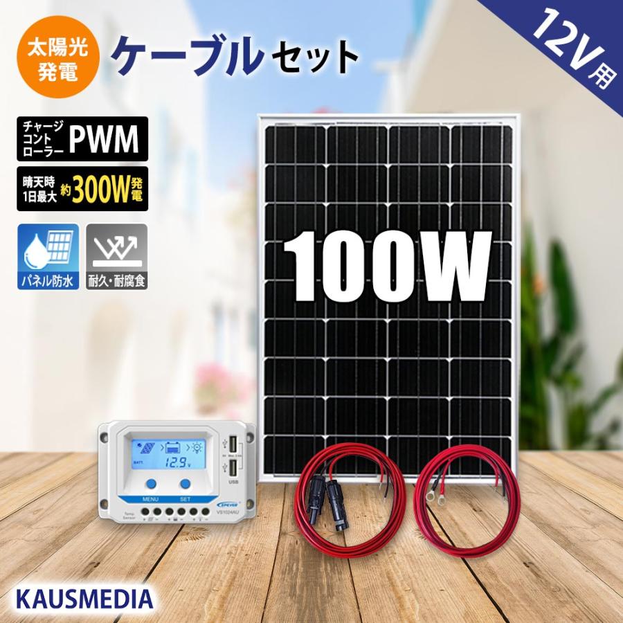100W ソーラー充電 ケーブルセット 単結晶 アルミフレーム 12V