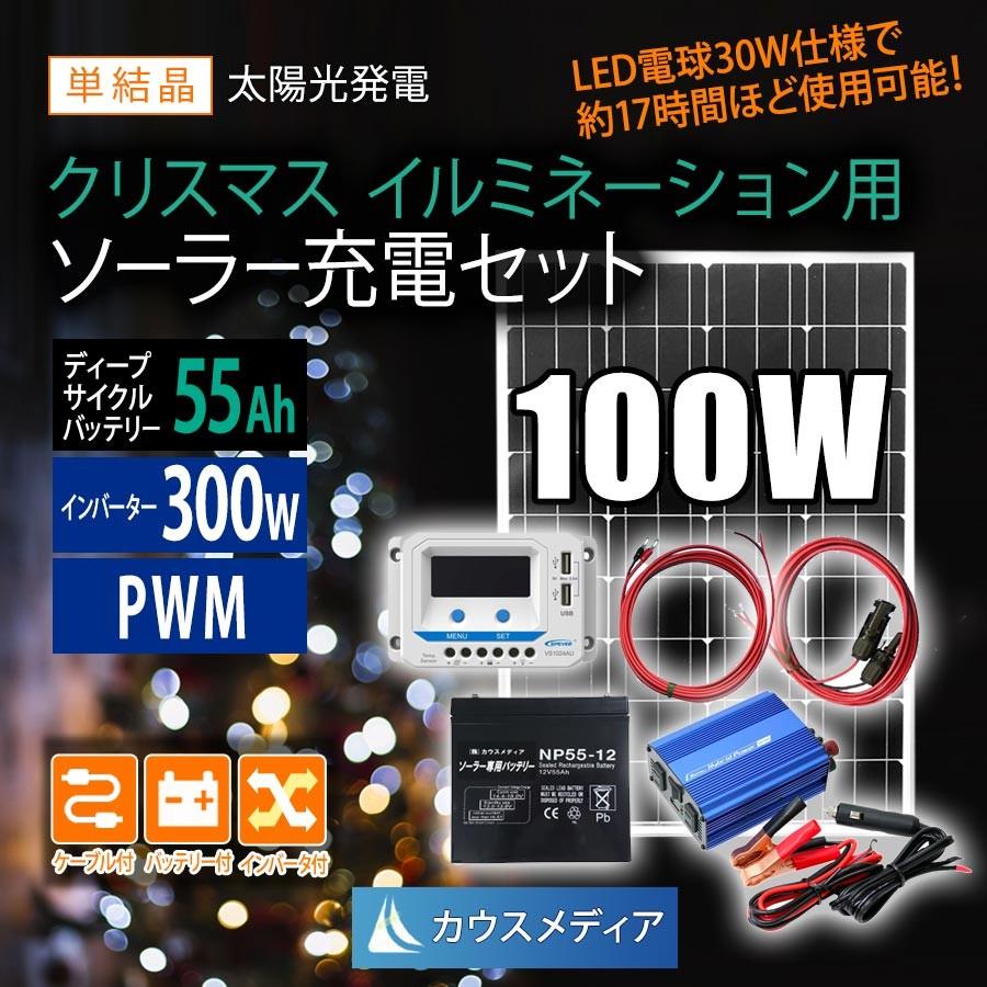 100W ソーラー充電 インバータセット USB接続 AC100V コンセント付 ガーデン 照明 イルミネーション等