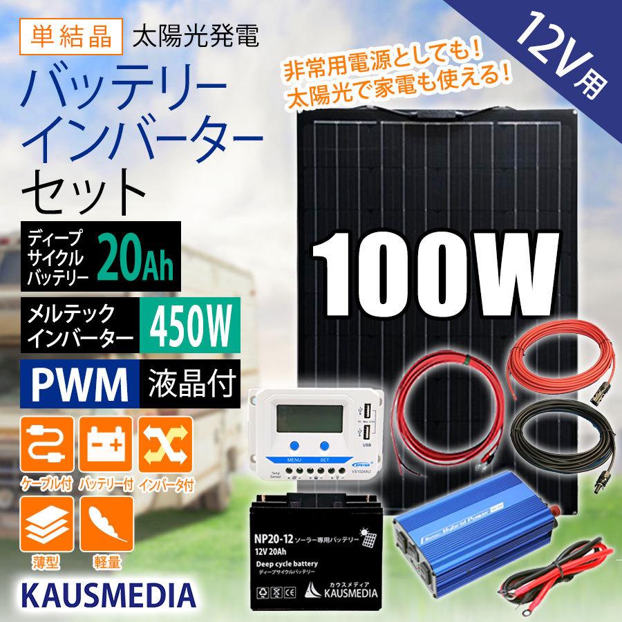 超薄型 軽量 防水 100wソーラー発電 450wインバータ 20ahディープサイクルバッテリーセット 100wfset 40b19l 500 カウスメディアヤフーショップ 通販 Yahoo ショッピング