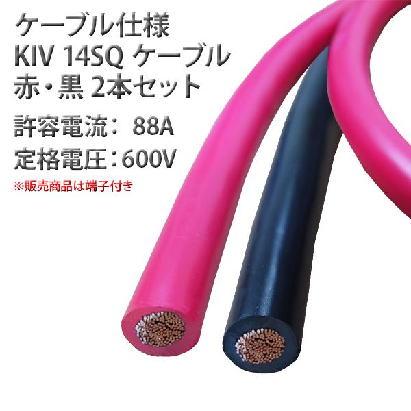 14SQ KIV ケーブル KIV 150cm 赤黒セット ニチフ 端子 R14-10 圧着済 太陽ケーブルテック バッテリー インバータ接続 1.5m｜kausmedia｜04