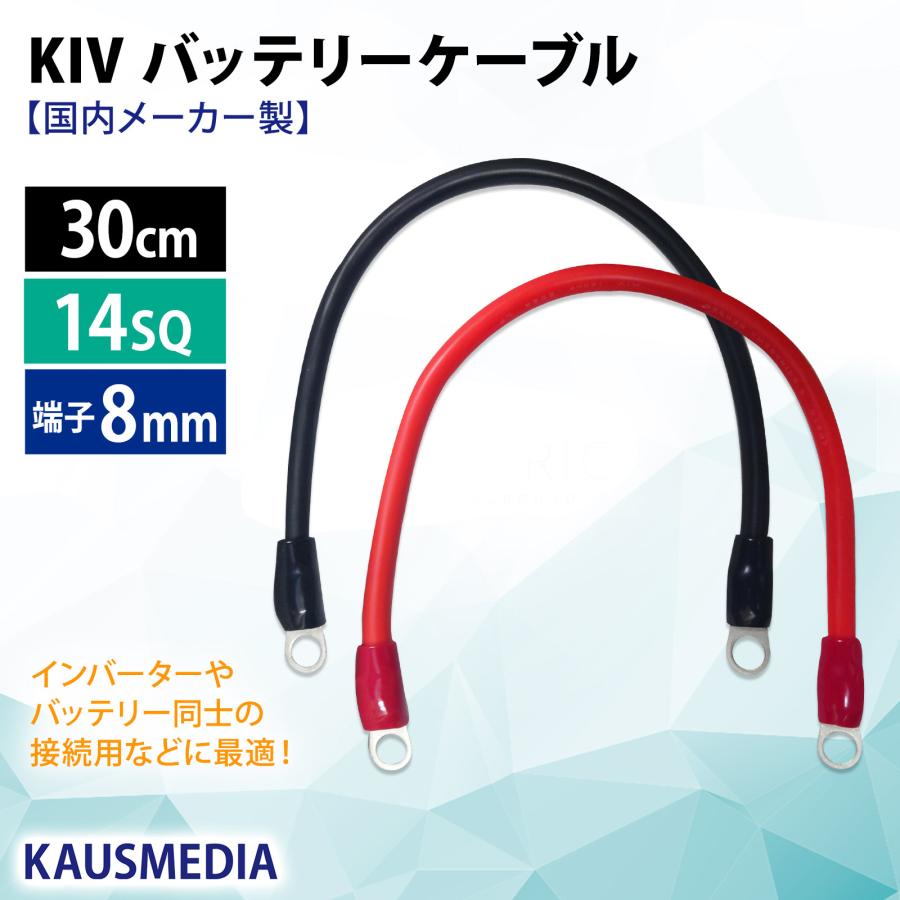 ニチフ（NICHIFU） 14SQ KIV バッテリーケーブル 30cm 赤黒セット 端子