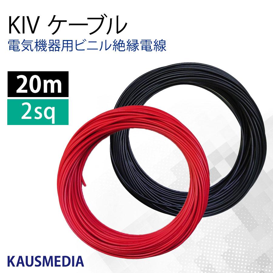 2SQ 20m KIV ケーブル 切売 赤 黒 2本セット バッテリー 品川電線 電気機器用ビニル絶縁電線 KAUSMEDIA :  20m-2sqcable : カウスメディアヤフーショップ - 通販 - Yahoo!ショッピング