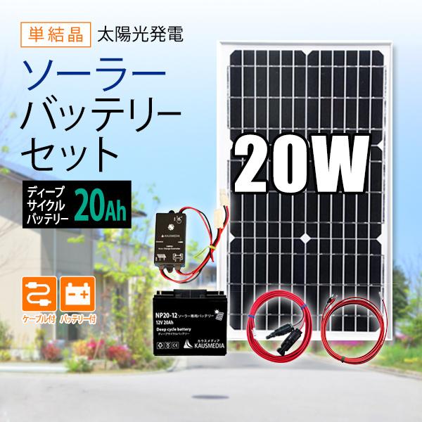 20W ソーラー充電 20Ah バッテリー 充電セット 発電蓄電 非常用 電源確保 ディープサイクルバッテリー｜kausmedia