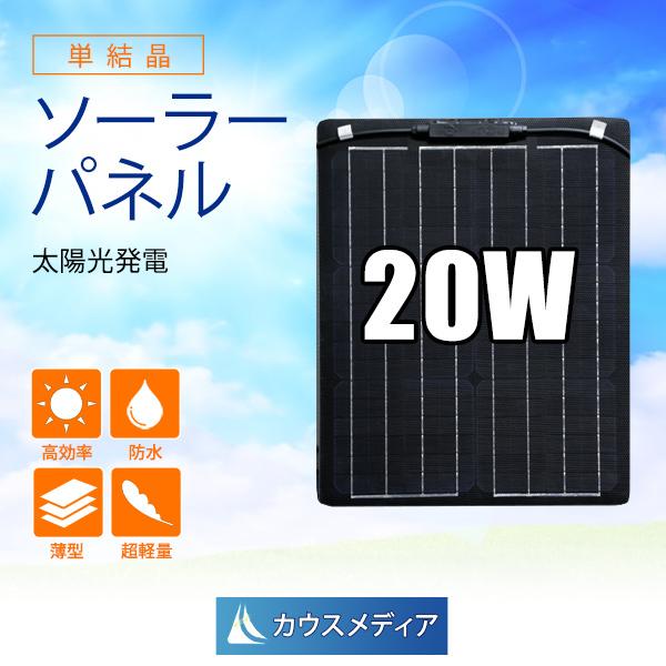 20W ソーラーパネル 発電 単結晶 薄型 軽量 セミフレキシブル 12Vバッテリー充電