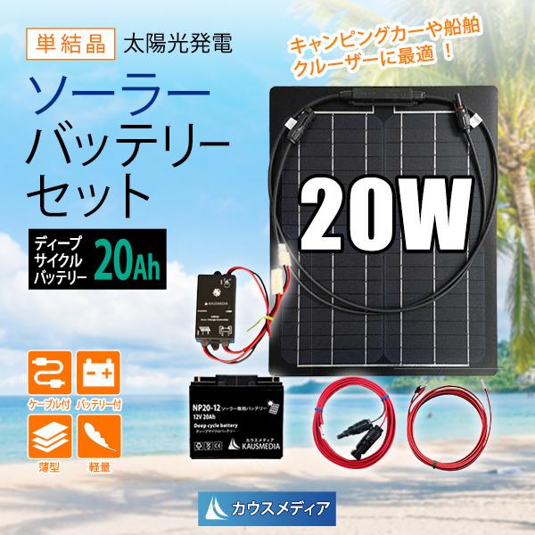 20W ソーラーパネル 20Ah バッテリー充電セット 12Vシステム 薄型 軽量 セミフレキシブル 非常用 電源確保｜kausmedia