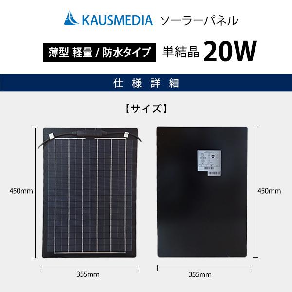 20W ソーラーパネル 20Ah バッテリー充電セット 12Vシステム 薄型 軽量 セミフレキシブル 非常用 電源確保｜kausmedia｜02