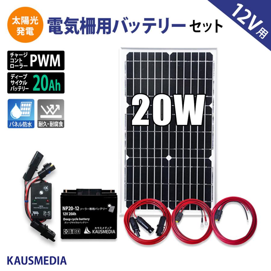 20W ソーラー充電 電気柵 バッテリー用 20A バッテリーセット 小型 ソーラーパネル ディープサイクルバッテリー 蓄電 太陽光 発電