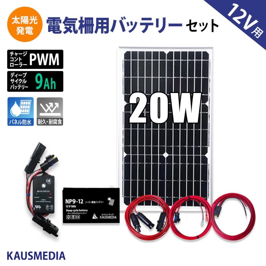 20W ソーラー充電 電気柵用 9Ah バッテリーセット 獣 動物対策 乾電池 代替 蓄電 太陽光 発電