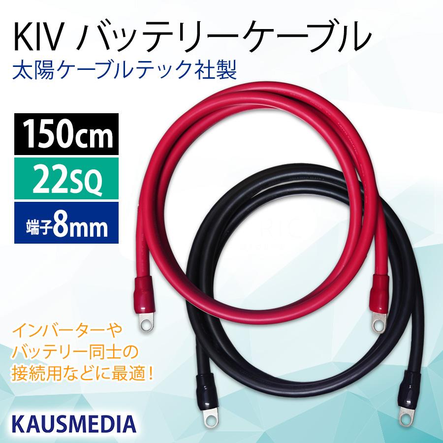 春先取りの 2021高い素材 KAUSMEDIA バッテリーケーブル KIV22SQケーブル150cm 圧着端子8mm monsport.tv monsport.tv