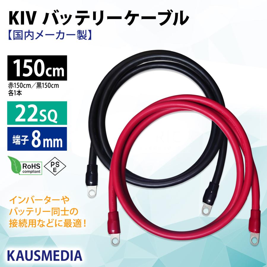ニチフ（NICHIFU） 22SQ KIV バッテリーケーブル 150cm 端子 R22-8s