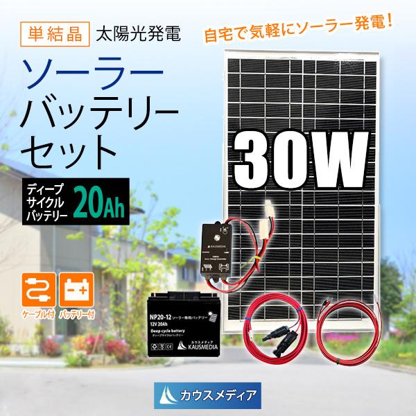 【残りわずか】 30W ディープサイクルバッテリー 20Ah 発電蓄電 バッテリーセット 蓄電池 充電 ソーラーパネル 太陽光発電、ソーラーパネル
