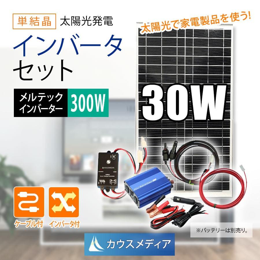 30W ソーラーパネル 家庭用電源 接続用 インバータ セット AC100V 300W バッテリーなし 取扱説明書付｜kausmedia