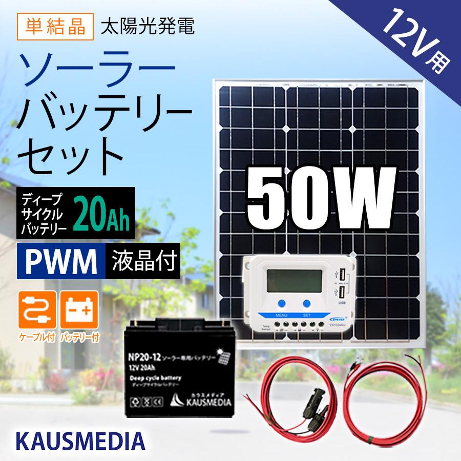 50W ソーラー充電 20Ah バッテリーセット 12Vシステム DC12V 発電 蓄電 USB充電｜kausmedia