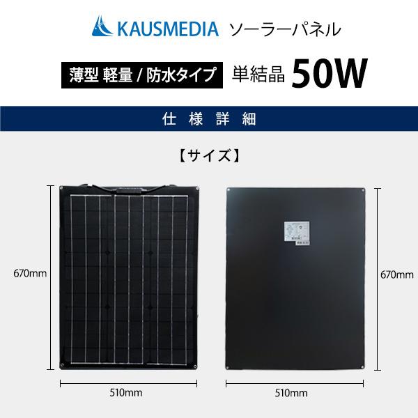 50W ソーラーパネル 発電 単結晶 薄型 軽量 セミフレキシブル 12Vバッテリー充電｜kausmedia｜02