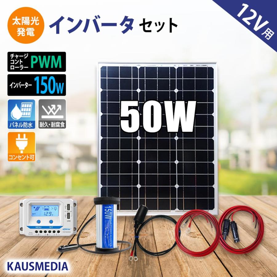 50Wソーラー発電蓄電 150Wインバータセット 当店オリジナル日本語説明書