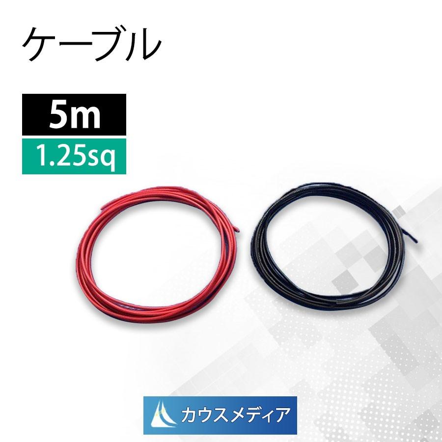 KAUSMEDIA（カウスメディア） 1.25SQ KIV ケーブル 5m 赤 黒 2本セット 