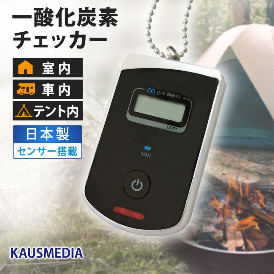 KAUSMEDIA 一酸化炭素チェッカー 日本製 高性能センサー 一酸化炭素 警報器 防止対策 キャンプ 車中泊 ストーブ COアラーム :  adc-pca-k01 : カウスメディアヤフーショップ - 通販 - Yahoo!ショッピング